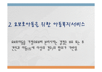 외국 아동 복지의 발달사(미국, 스웨덴, 일본)-14