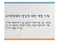 외국 아동 복지의 발달사(미국, 스웨덴, 일본)-17