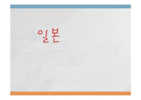 외국 아동 복지의 발달사(미국, 스웨덴, 일본)-18