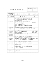 어린이집 4주간 보육실습일지(보육실습기관현황, 보육실습일지, 실습생소감, 아동관찰, 실습평가보고서)-10