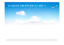 (프로그램개발과평가) 프로포절 프로그램의 제목과 필요성-8