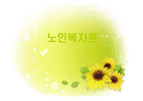 (노인복지론) 고령화사회와 노인 PPT 프레젠테이션-1