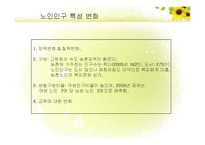 (노인복지론) 고령화사회와 노인 PPT 프레젠테이션-12