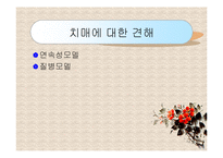 노년기 치매(정의, 원인, 증상, 특성, 신체관리, 문제행동관리, 치매예방) PPT 프레젠테이션-12