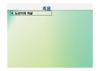 노년기삶의 이면(노인의 죽음과 호스피스, 노년기성, 노인의 성, 노인인권과 노인학대) PPT 프레젠테이션-8