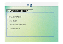 노년기삶의 이면(노인의 죽음과 호스피스, 노년기성, 노인의 성, 노인인권과 노인학대) PPT 프레젠테이션-11