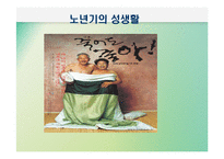 노년기삶의 이면(노인의 죽음과 호스피스, 노년기성, 노인의 성, 노인인권과 노인학대) PPT 프레젠테이션-19