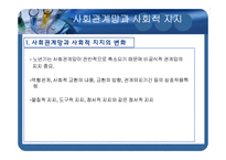 노년기의 비공식적 관계망(사회관계망과 지지변화, 가족구조, 생활주기, 친구 및 이웃 관계) PPT-5