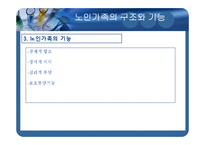 노년기의 비공식적 관계망(사회관계망과 지지변화, 가족구조, 생활주기, 친구 및 이웃 관계) PPT-10