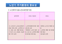 노년기주거생활과 고령친화산업(노인복지시설, 주거, 의료, 여가, 재가복지시설, 노인보호전문기-13
