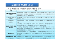 노년기주거생활과 고령친화산업(노인복지시설, 주거, 의료, 여가, 재가복지시설, 노인보호전문기-16