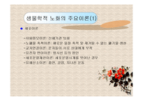 노인복지론(노화의 개념과 영역, 노화의 기초이론, 노년기 삶의 변화, 성공적노화) PPT 프레젠테이션-8