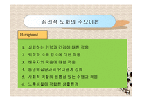 노인복지론(노화의 개념과 영역, 노화의 기초이론, 노년기 삶의 변화, 성공적노화) PPT 프레젠테이션-15