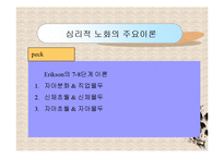 노인복지론(노화의 개념과 영역, 노화의 기초이론, 노년기 삶의 변화, 성공적노화) PPT 프레젠테이션-16