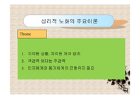 노인복지론(노화의 개념과 영역, 노화의 기초이론, 노년기 삶의 변화, 성공적노화) PPT 프레젠테이션-18