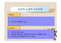 노인복지론(노화의 개념과 영역, 노화의 기초이론, 노년기 삶의 변화, 성공적노화) PPT 프레젠테이션-19