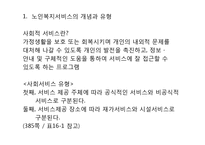 노인복지서비스의 개념과 유형 그리고 노인복지정책의 과제-2