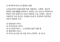 노인복지서비스의 개념과 유형 그리고 노인복지정책의 과제-4