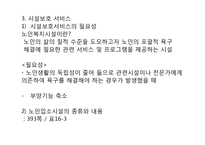 노인복지서비스의 개념과 유형 그리고 노인복지정책의 과제-5