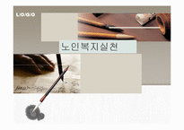 노인복지실천(노인복지지상담, 사례관리) PPT 프레젠테이션-1