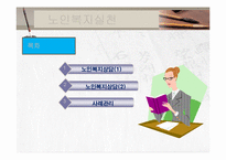 노인복지실천(노인복지지상담, 사례관리) PPT 프레젠테이션-2