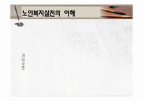 노인복지실천(노인복지지상담, 사례관리) PPT 프레젠테이션-6