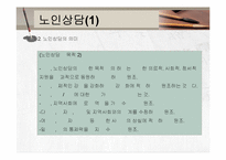 노인복지실천(노인복지지상담, 사례관리) PPT 프레젠테이션-10