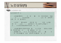 노인복지실천(노인복지지상담, 사례관리) PPT 프레젠테이션-12