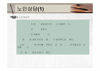 노인복지실천(노인복지지상담, 사례관리) PPT 프레젠테이션-13