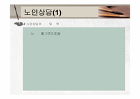 노인복지실천(노인복지지상담, 사례관리) PPT 프레젠테이션-14