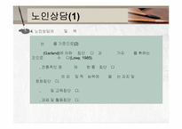 노인복지실천(노인복지지상담, 사례관리) PPT 프레젠테이션-15