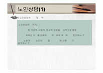 노인복지실천(노인복지지상담, 사례관리) PPT 프레젠테이션-17