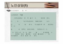 노인복지실천(노인복지지상담, 사례관리) PPT 프레젠테이션-18