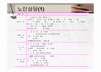 노인복지실천(노인복지지상담, 사례관리) PPT 프레젠테이션-19