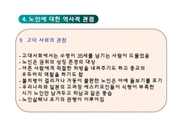 현대사회와 노인문제(인구의 고령화와 노인문제)-7