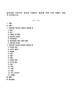 집단상담 지도자의 태도와 자질로서 필요한 것은 어떤 것들이 있는지 논의하시오.-1