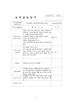 어린이집 2~3월 4주간 보육실습일지(보육실습기관현황, 주간보육계획안, 보육실습일지, 아동관찰일지)-7