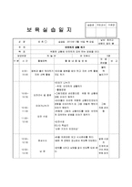 어린이집 3월 4주간 보육실습일지(보육실습기관현황, 보육실습일지, 실습생소감, 지도교사평가)-19