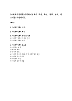 (사회복지정책론)사회복지정책의 개념, 특성, 영역, 범위, 필요성을 서술하시오-1