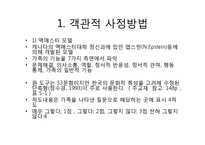 가족사정(객관적사정방법, 맥매스터, 주관적사정방법, 가족사정, 가족화) PPT 프레젠테이션-5