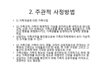 가족사정(객관적사정방법, 맥매스터, 주관적사정방법, 가족사정, 가족화) PPT 프레젠테이션-17