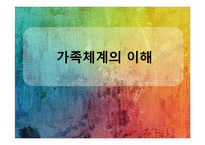 가족체계의이해(체계로서의 가족, 가족건강성과 가족발달, 가족이해) PPT 프레젠테이션-1