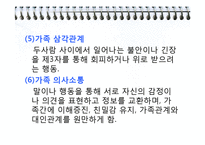 가족체계의이해(체계로서의 가족, 가족건강성과 가족발달, 가족이해) PPT 프레젠테이션-7