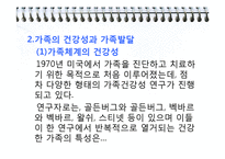 가족체계의이해(체계로서의 가족, 가족건강성과 가족발달, 가족이해) PPT 프레젠테이션-9