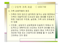 구조적가족치료(미누친)와 가족정서체계치료(보웬) PPT 프레젠테이션-13