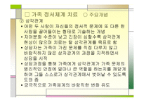 구조적가족치료(미누친)와 가족정서체계치료(보웬) PPT 프레젠테이션-19