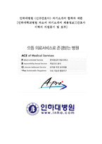 인하대병원(신규간호사) 자기소개서 합격자 예문 [인하대학교병원 자소서 자기소개서 채용정보][간호사 이력서 지원동기 및 포부]-1