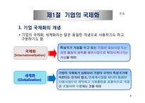 기업의 국제화와 다국적 기업의 현황-4