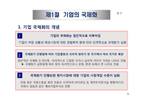 기업의 국제화와 다국적 기업의 현황-5