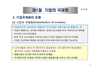 기업의 국제화와 다국적 기업의 현황-7